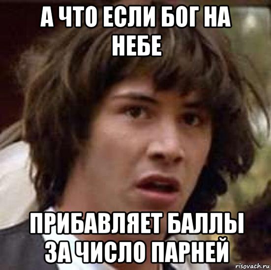 а что если бог на небе прибавляет баллы за число парней, Мем А что если (Киану Ривз)