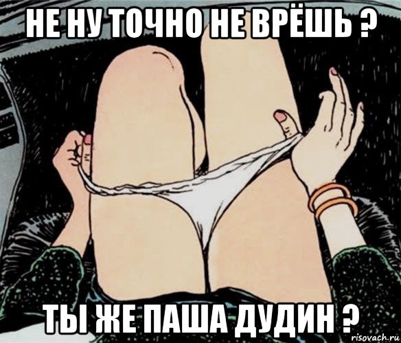 не ну точно не врёшь ? ты же паша дудин ?, Мем А ты точно