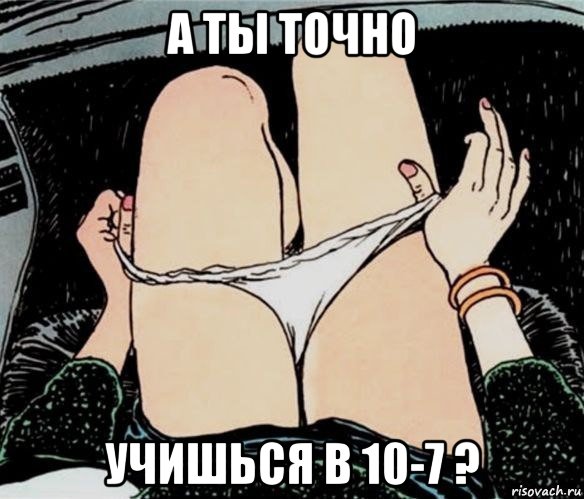 а ты точно учишься в 10-7 ?, Мем А ты точно