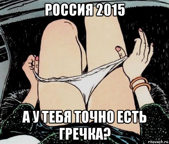 россия 2015 а у тебя точно есть гречка?, Мем А ты точно