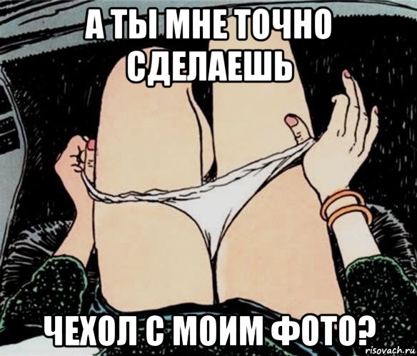 а ты мне точно сделаешь чехол с моим фото?, Мем А ты точно