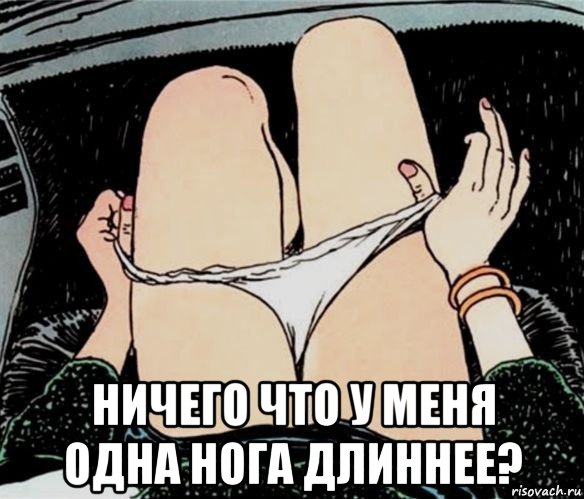  ничего что у меня одна нога длиннее?, Мем А ты точно