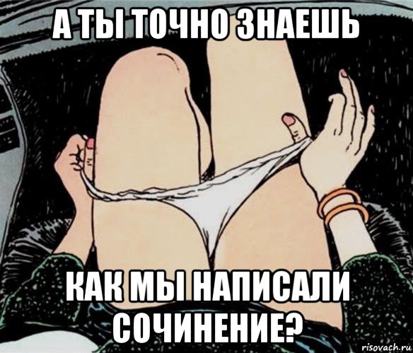 а ты точно знаешь как мы написали сочинение?, Мем А ты точно