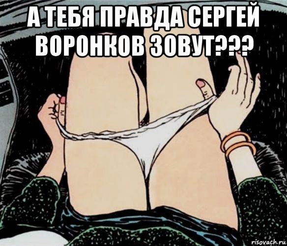 а тебя правда сергей воронков зовут??? , Мем А ты точно