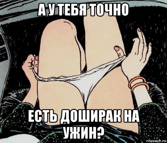 а у тебя точно есть доширак на ужин?, Мем А ты точно