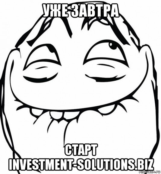 уже завтра старт investment-solutions.biz, Мем  аааа