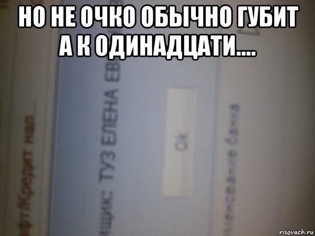 Обычно губит. Но не очко обычео гудит. Но не очко обычно губит. Но не очко обычно губит Мем. Не очко обычно губит а к 11 туз.