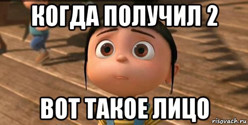 Возьми 2. Когда получил 2. Когда получил 2 мемы. Когда получил. Когда получил 5 двоек.