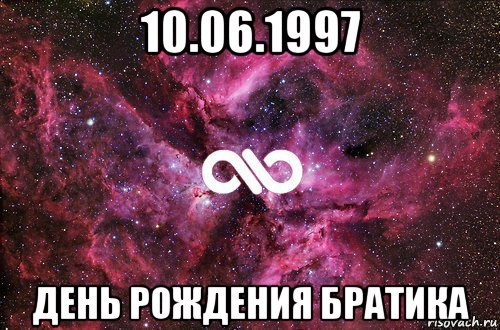 10.06.1997 день рождения братика, Мем офигенно