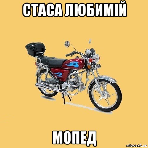 стаса любимій мопед