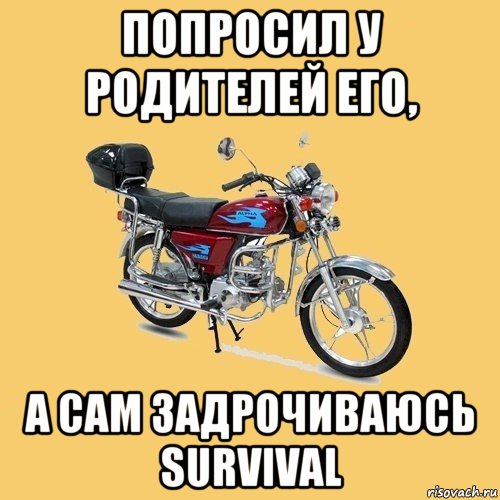 попросил у родителей его, а сам задрочиваюсь survival, Мем альфа