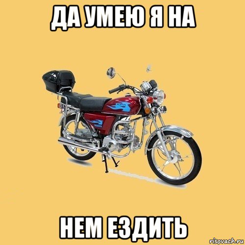 да умею я на нем ездить, Мем альфа