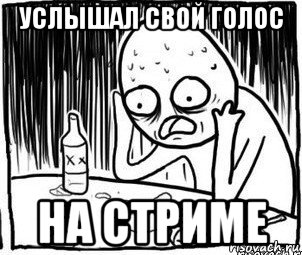 услышал свой голос на стриме, Мем Алкоголик-кадр