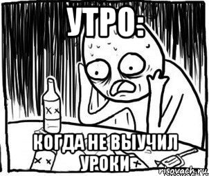 утро: когда не выучил уроки, Мем Алкоголик-кадр