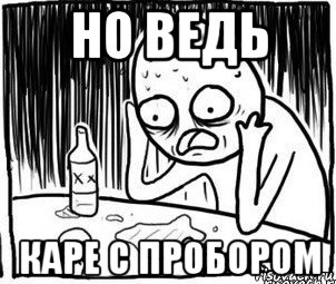 но ведь каре с пробором