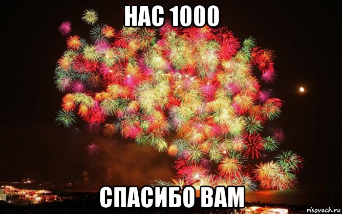 Участник тысяча. Нас 1000. Поздравляю нас 1000. Поздравляю с 1000 подписчиков. Нас 1000 спасибо.