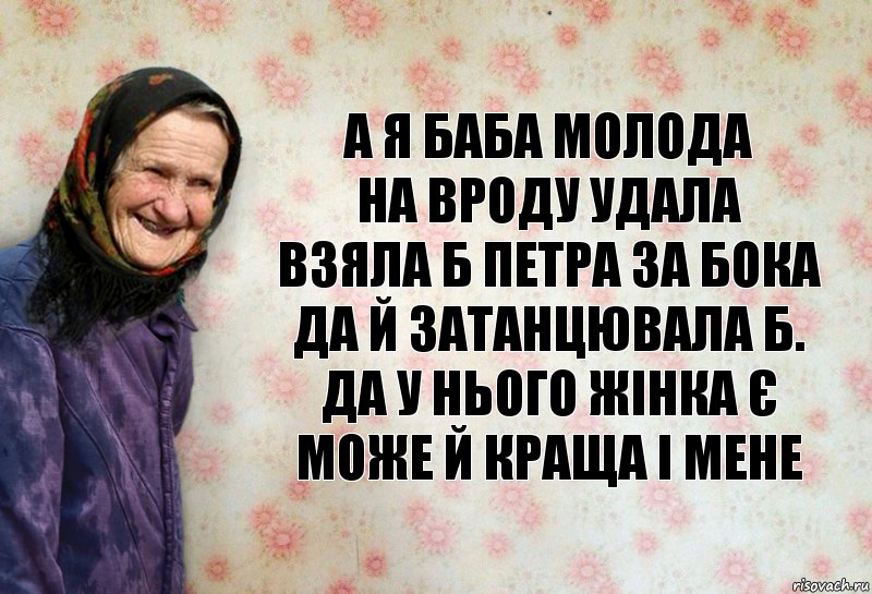 Взяла б. А Я баба молода. Баба баба норм анекдот. А Я баба молода песня. Высказывания бабаба супе.