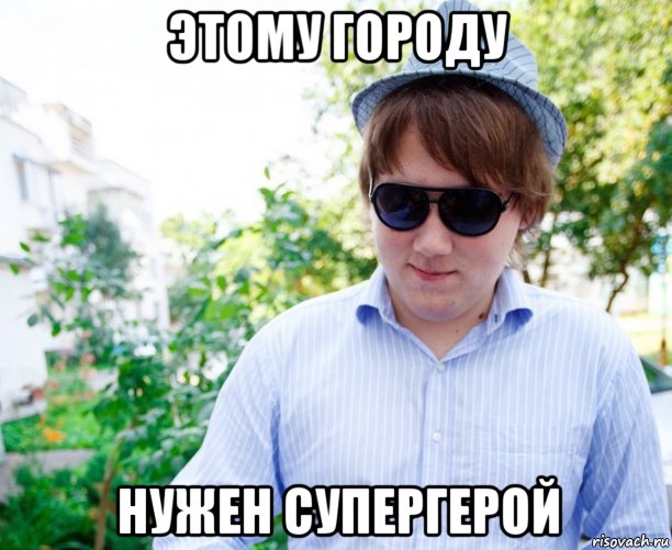 Этому городу нужен новый герой мем этому городу нужен супергерой, Мем Антон1 - Рисовач .Ру