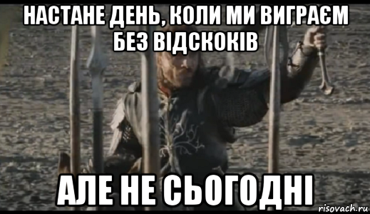 настане день, коли ми виграєм без відскоків але не сьогодні, Мем  Арагорн (Но только не сегодня)