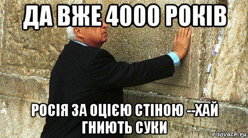 да вже 4000 років росія за оцією стіною --хай гниють суки, Мем Ариэль Шарон-умер-ИЗРАИЛЬ