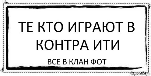 те кто играют в контра ити все в клан фот, Комикс Асоциальная антиреклама