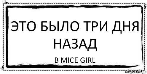 День назад. 3 Дня назад. Два дня назад.