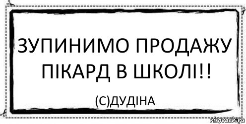 Зупинимо продажу пікард в школі!! (с)Дудіна, Комикс Асоциальная антиреклама