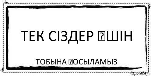 Тек СІЗДЕР ҮШІН тобына қосыламыз, Комикс Асоциальная антиреклама