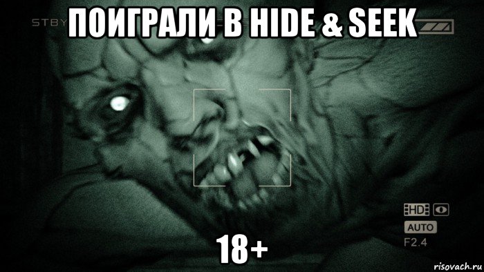 поиграли в hide & seek 18+, Мем Аутласт