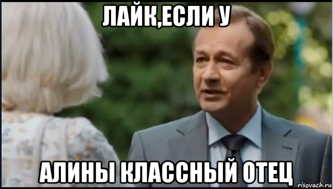 Отца алины. Молодежка папа Алины. Отец Алины. Мемы про батьку. Папа Алины Молодежка актер.