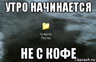 Утро начинается не с кофе картинки прикольные с надписями