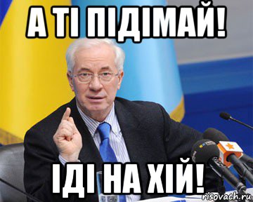 а ті підімай! іді на хій!, Мем азаров