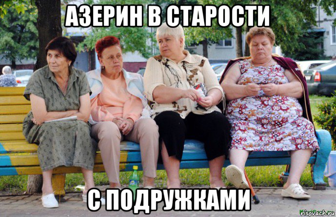 азерин в старости с подружками, Мем Бабушки на скамейке