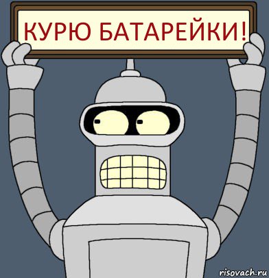 КУРЮ БАТАРЕЙКИ!, Комикс Бендер с плакатом