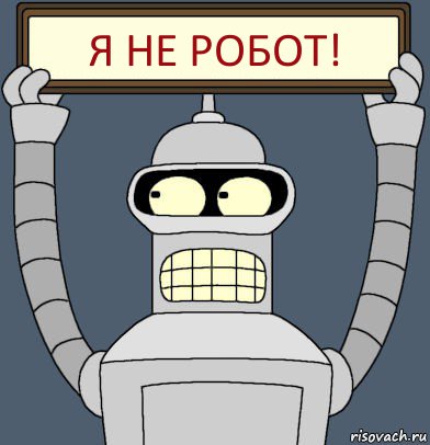 Я не робот!, Комикс Бендер с плакатом