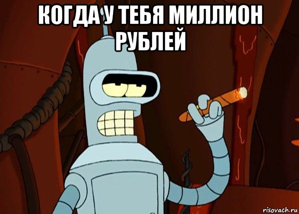 когда у тебя миллион рублей , Мем bender