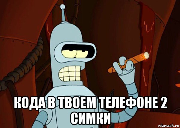  кода в твоем телефоне 2 симки, Мем bender