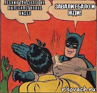 лесник так долго не выпускает новое видео завали ебало и жди!, Комикс   Бетмен и Робин