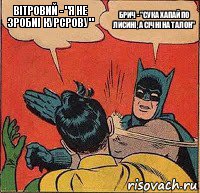 Вітровий - "я не зробиі курсрову" Брич - "сука хапай по лисині , а січні на талон", Комикс   Бетмен и Робин