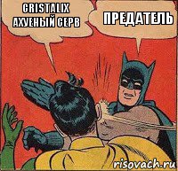 Cristalix ахуеный серв Предатель, Комикс   Бетмен и Робин