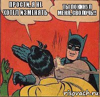 Прости, я не хотел изменять Ты покинул меня, сволочь!!, Комикс   Бетмен и Робин