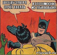 евсееву завтра зачёт сосать я это гомосню из тебя выбью!, Комикс   Бетмен и Робин