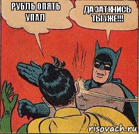 рубль опять упал да заткнись ты уже!!!, Комикс   Бетмен и Робин