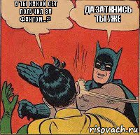 А ты какой сет получил за фантом...? ДА ЗАТКНИСЬ ТЫ УЖЕ, Комикс   Бетмен и Робин