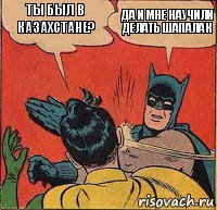 Ты был в Казахстане? Да и мне научили делать Шапалак, Комикс   Бетмен и Робин