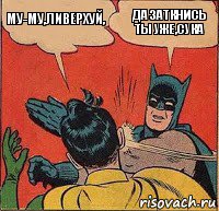 Му-му,Ливерхуй, Да заткнись ты уже,сука, Комикс   Бетмен и Робин