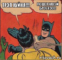 Трэп хуйня!!! Пошел нахуй броук эсс, Комикс   Бетмен и Робин