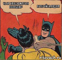 Че за КазУЭФМТ?это колледж? Потеряйся,падла!, Комикс   Бетмен и Робин