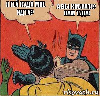 я гей куда мне идти? а вы к Мурату? вам туда!, Комикс   Бетмен и Робин