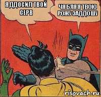 Я ддосил твой серв Чя бля я твою рожу заддошу, Комикс   Бетмен и Робин